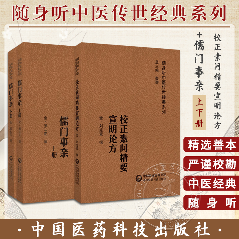 全2册 校正素问精要宣明论方+儒门事亲上下册 随身听中医传世经典系列 配音频 六气怫郁化火等病因病机学说 中国医药科技出版社 书籍/杂志/报纸 中医 原图主图