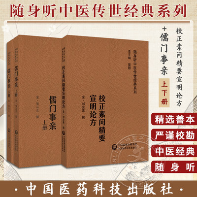 全2册 校正素问精要宣明论方+儒门事亲上下册 随身听中医传世经典系列 配音频 六气怫郁化火等病因病机学说 中国医药科技出版社