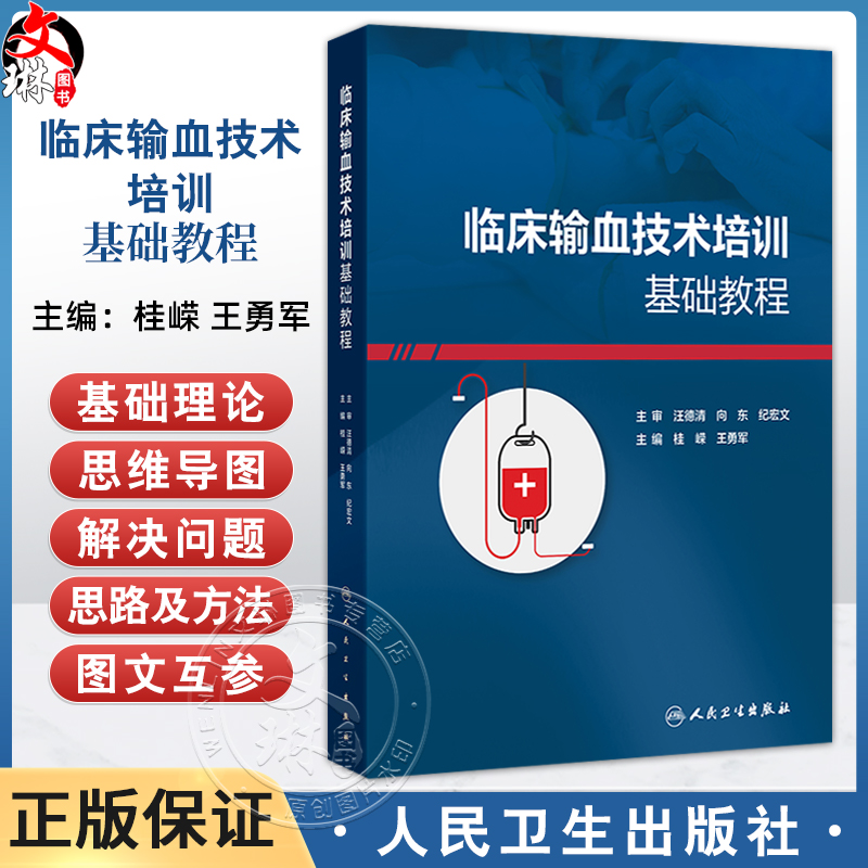临床输血技术培训基础教程 桂嵘 王勇军 主编 输血科质量体系建设血液制品采集运输保存 临床常用输血检测技术 人民卫生出版社