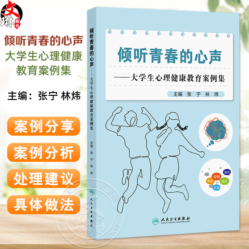 倾听青春的心声——大学生心理健康教育案例集 张宁 林炜 读者对象高校学工人员 包括辅导员 班主任 学工管理人员等人民卫生出版社