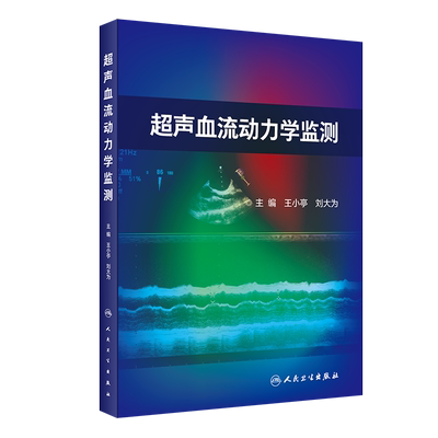 超声血流动力学监测检测 王小亭 刘大为重症超声监测指标监测方法 超声血流动力学评估临床实用超声医学书籍 人民卫生出版社