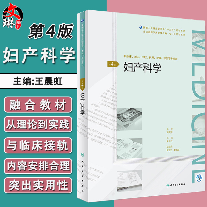 妇产科学 第4四版 继续教育专科教材 王晨虹主编 十三五规划教材 人民卫生出版社9787117268530