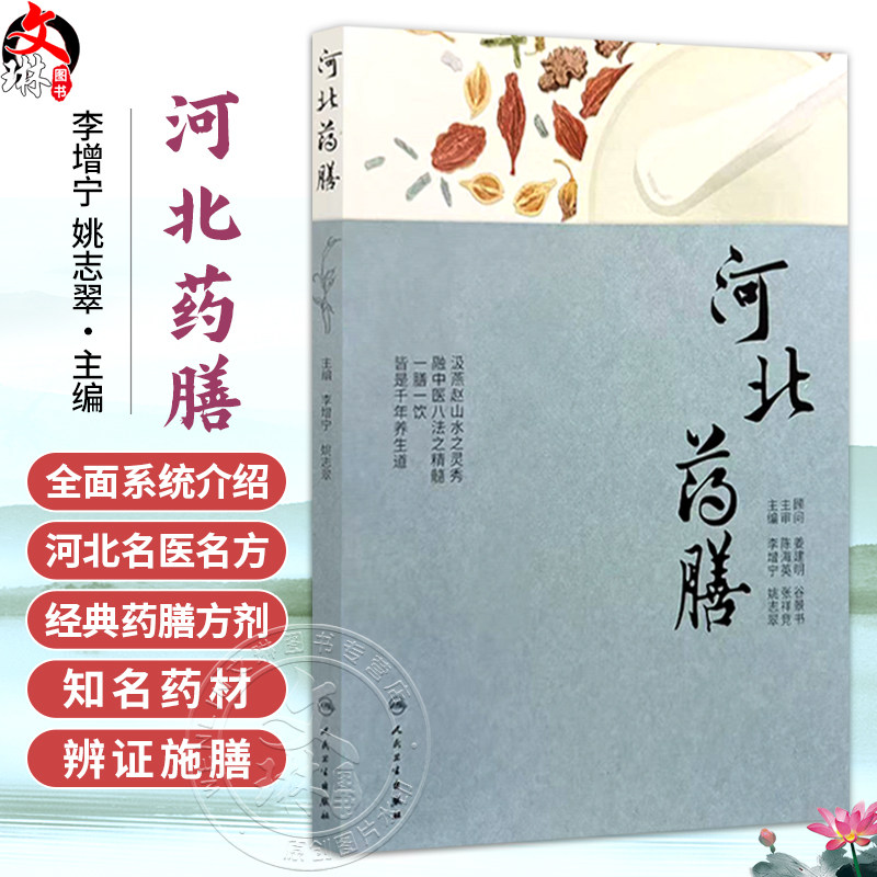河北药膳 李增宁 姚志翠 主编 本书将按照春、夏、秋、冬四个季节,分别列出对应的药膳食谱 9787117395366 人民卫生出版社