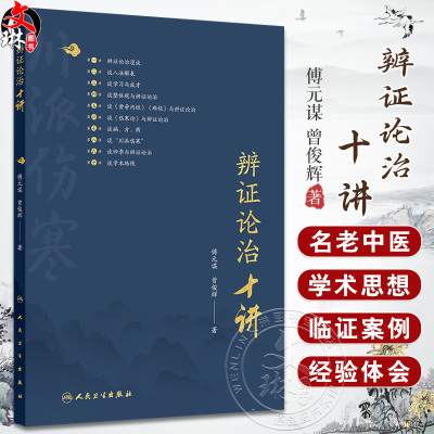 辨证论治十讲 傅元谋 曾俊辉主编 辩证的资料脉症病史三因制宜及相关认识 其川派伤寒学术思想 临证经验及生活体验 人民卫生出版社