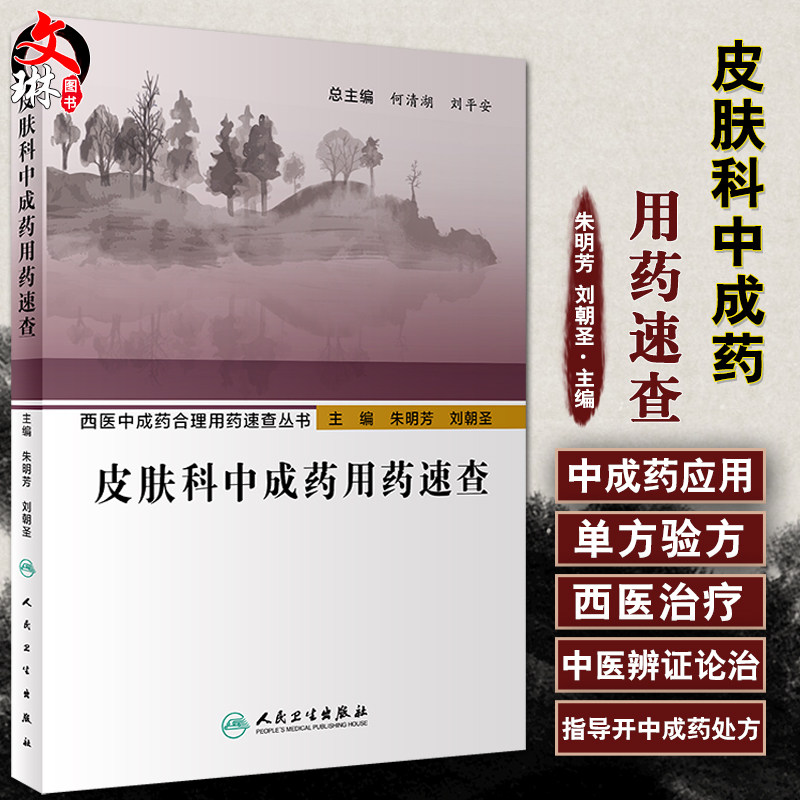 西医中成药合理速查丛书皮肤科