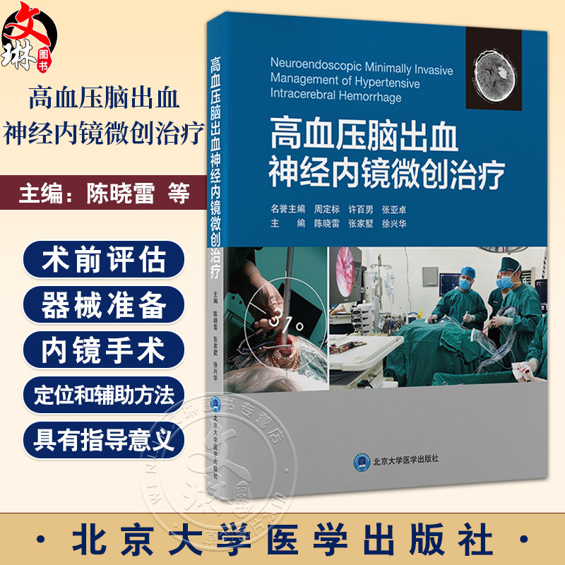 高血压脑出血神经内镜微创治疗