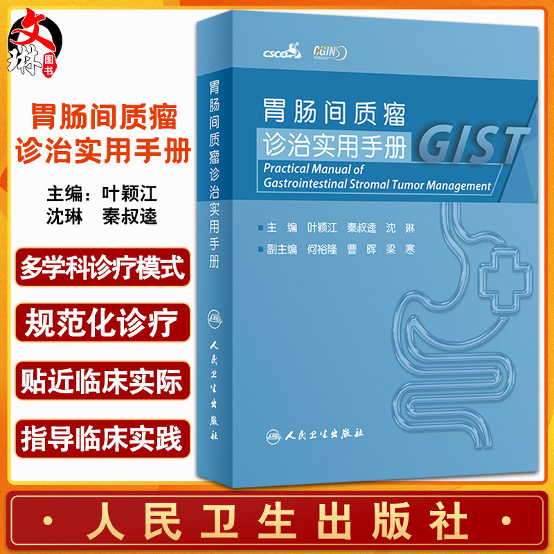 预售胃肠间质诊治实用手册叶颖江