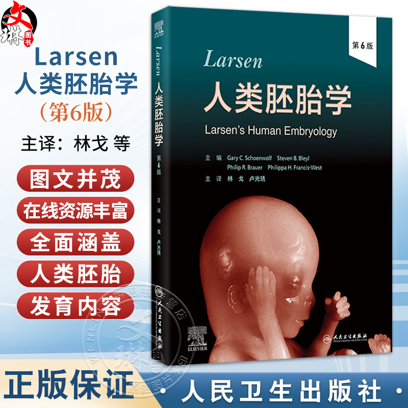Larsen人类胚胎学 第6六版 林戈 卢光琇 主译 本书在线资源丰富 包括图像、动画和视频,提供更生动的学习体验 人民卫生出版社