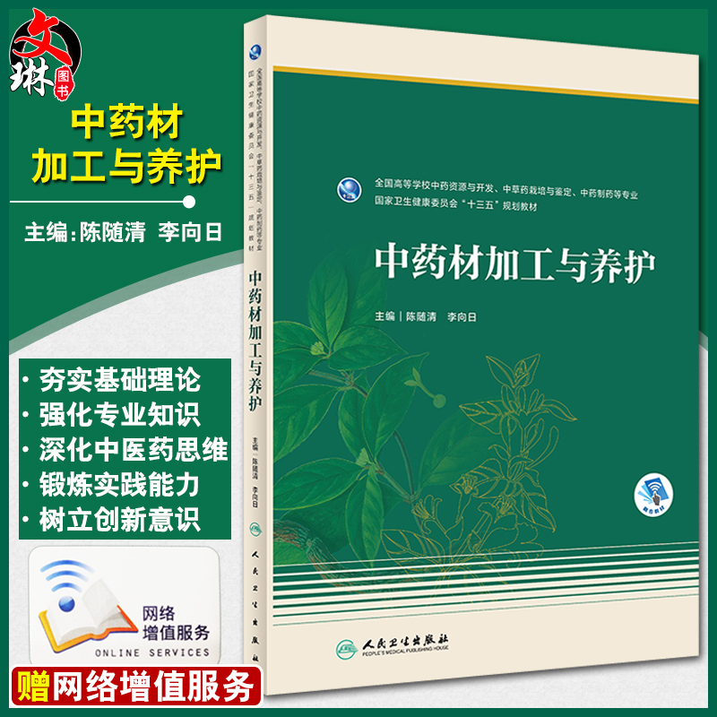 中药材加工与养护 全国高等学校中药资源与开发、中草药栽培与鉴定、中药制药等专业 十三五教材 陈随清 主编 9787117313735