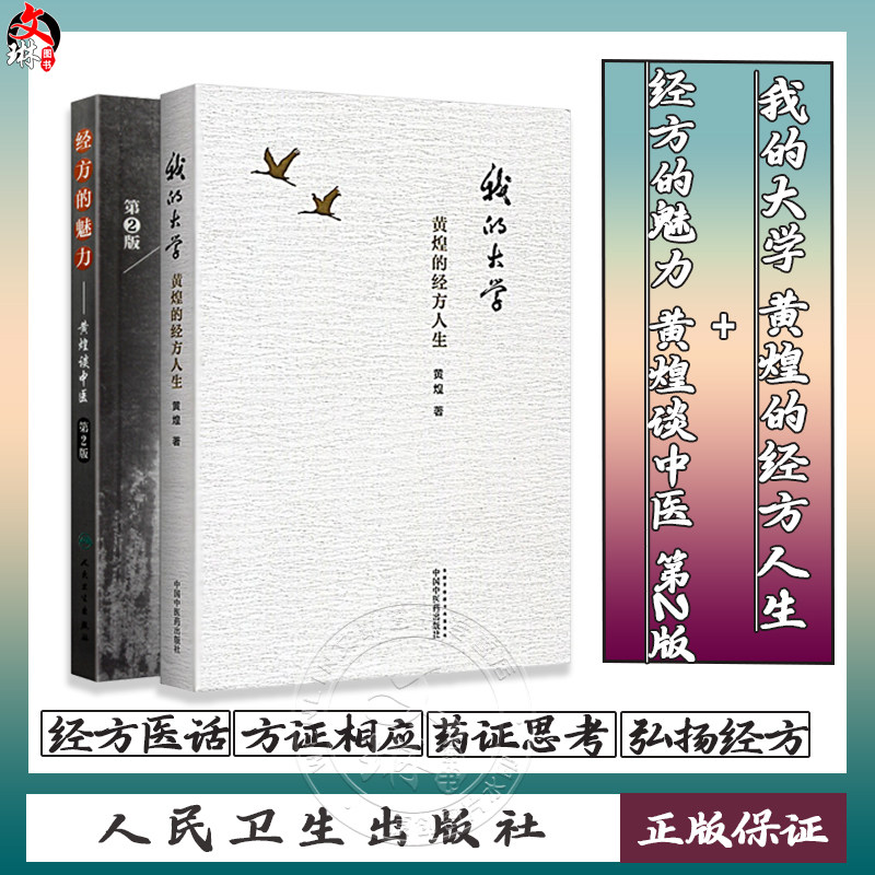 我的大学黄煌的经方人生+经方的
