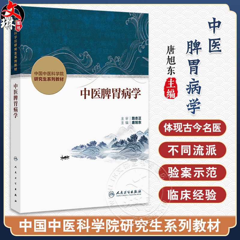 中医脾胃病学 中国中医科学院研究生系列教材 唐旭东 系统梳理中医脾胃病学的发展源流基本理论诊疗技术临床思维等 人民卫生出版社