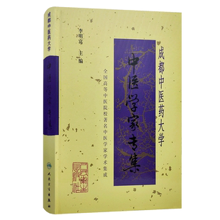 成都中医药大学中医学家专集 李明富主编 人民卫生出版社 医学家 中医学术思想 生平事迹 9787117032162