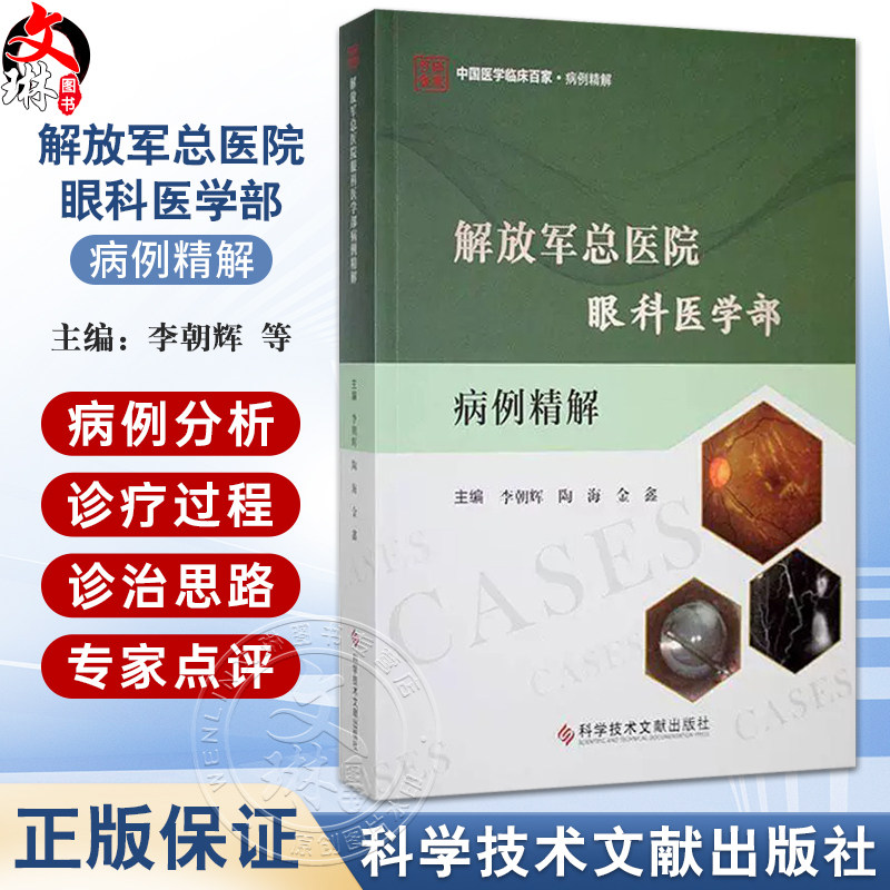 解放军总医院眼科医学部病例精解 李朝辉 陶海 金鑫 主编 内容包括病历摘要诊疗经过病例分析等9787523521519 科学技术文献出版社