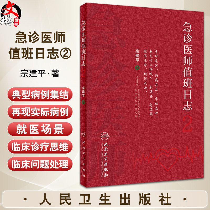 急诊医师值班日志2 宗建平著 临床急诊典型案例 急诊科医师查房笔记值班手册培训教材医学大众科普书 人民卫生出版社9787117343121
