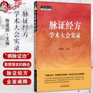 脉证经方学术大会实录 中医师承学堂 陈建国 主编 “病脉证治”思想落实的路径 脉证经方的全面阐释9787513295390中国中医药出版社