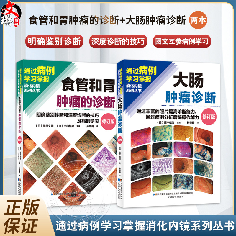 全2册 食管和胃肿瘤的诊断+大肠肿瘤诊断 明确鉴别诊断和深度诊断的技巧及病例学习通过丰富的照片提高诊断能力辽宁科学技术出版社
