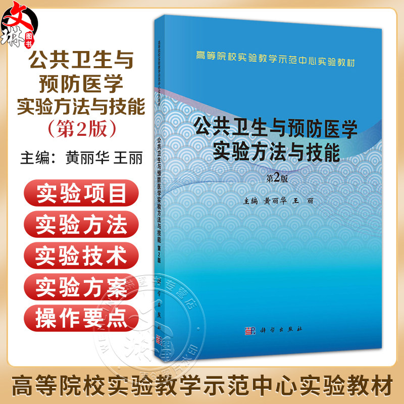 公共卫生与预防医学实验方法与技能 第2二版 高等院校实验教学示范中心实验教材 黄丽华 王丽 主编 9787030804129科学出版社