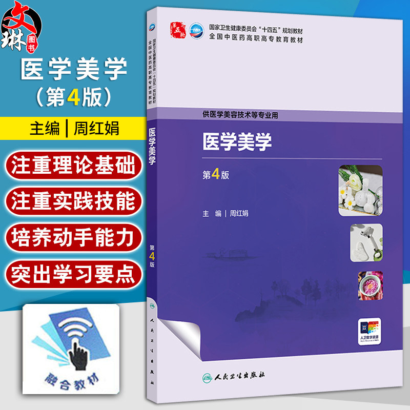 医学美学 第4四版 十四五规划教材 全国中医药高职高专教育教材 周红娟 供医学美容技术等专业用 9787117389884 人民卫生出版社
