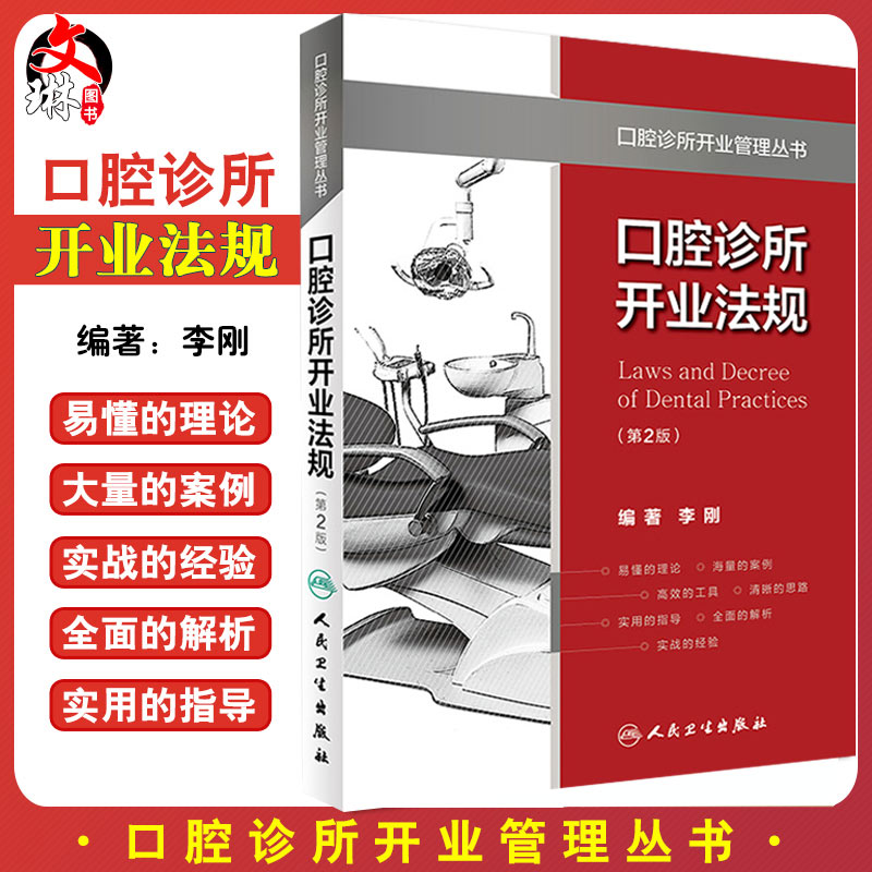 包邮正版口腔诊所开业法规（第2版）（口腔诊所开业管理丛书） 李刚 编著 9787117229340 2016年12月参考书 人民卫生出版社