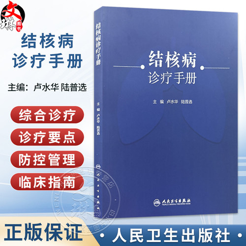 结核病诊疗手册 卢水华 陆普选 主编 包括结核病概述 肺结核 肺外结核病等内容 本书附100余幅珍贵的影像图片 人民卫生出版社