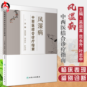 风湿病中西医结合诊疗指南 吴启富 范永升 叶志中主编 人民卫生出版社 看得懂 用得上的中西医集合诊疗方案 供风湿病等专业医师用