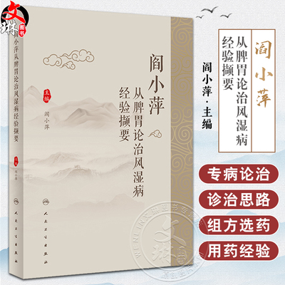 阎小萍从脾胃论治风湿病经验撷要