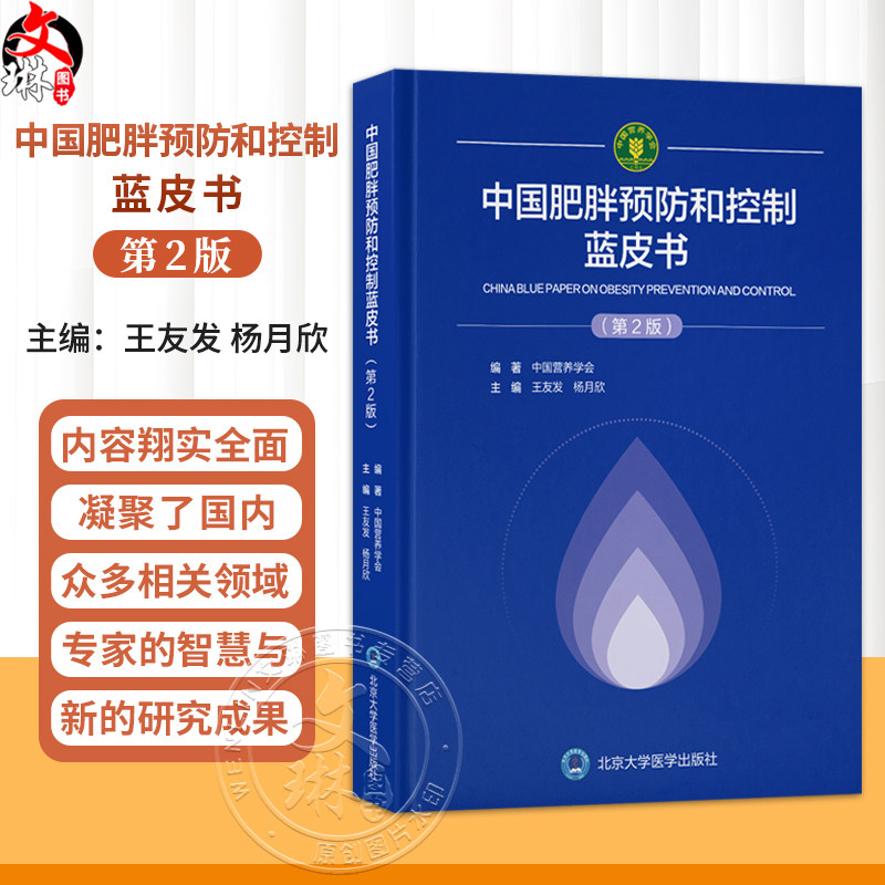 中国肥胖预防和控制蓝皮书 第2二版 王友发 杨月欣 主编 凝聚国内众多相关领域权威专家的智慧与最新研究成果 北京大学医学出版社