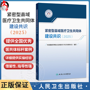 紧密型县域医疗卫生共同体建设共识（2025）中国健康管理协会县域医疗卫生共同体分会 编著 卫生学 9787117393362 人民卫生出版社