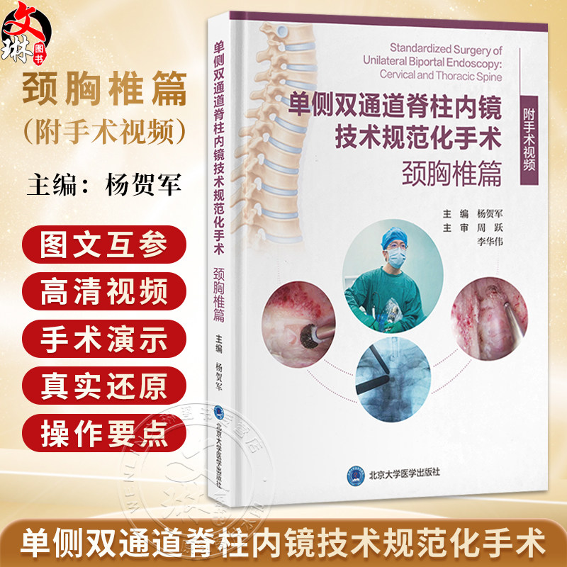 单侧双通道脊柱内镜技术规范化手术 颈胸椎篇 附手术视频 杨贺军 配套高清视频手术演示，真实还原操作要点 北京大学医学出版社