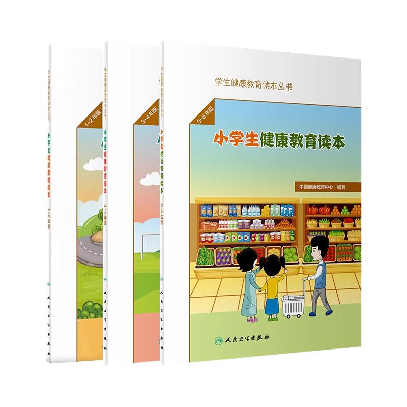 【套装3册】学生健康教育读本丛书小学生合集全3册 小学生健康教育读本123456年级中国健康教育中心 人民卫生出版社