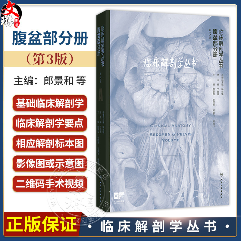 临床解剖学丛书 腹盆部分册 第3三版 郎景和 李国新 邓雪飞 杨晓飞 主编 主要包括基础临床解剖学、临床解剖学要点 人民卫生出版社