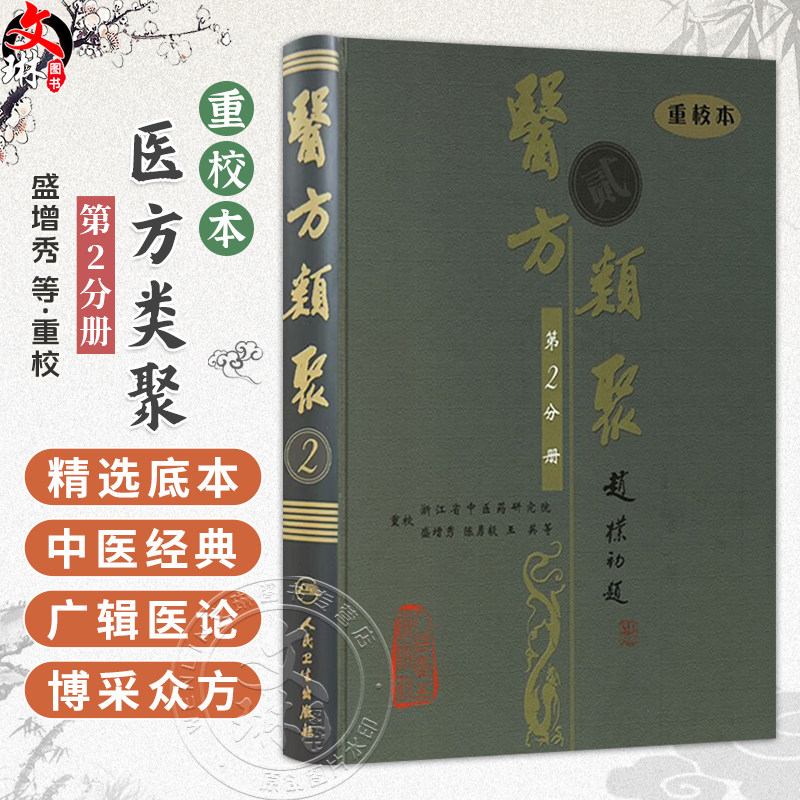 医方类聚（第2二分册）重校本 盛增秀 陈勇毅 王英 涵盖内、外、妇、儿、伤 五官诸科及养生方面知识9787117079532人民卫生出版社
