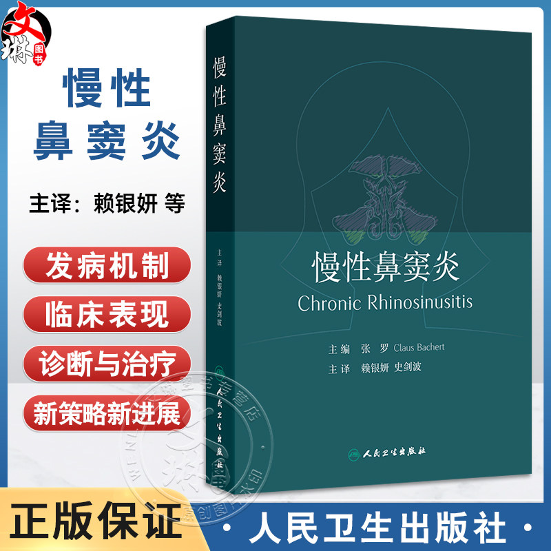 慢性鼻窦炎 赖银妍 史剑波 主译 系统介绍了关于慢性鼻窦炎在发病机制 临床表现 诊断和治疗方面取得的新进展等 人民卫生出版社