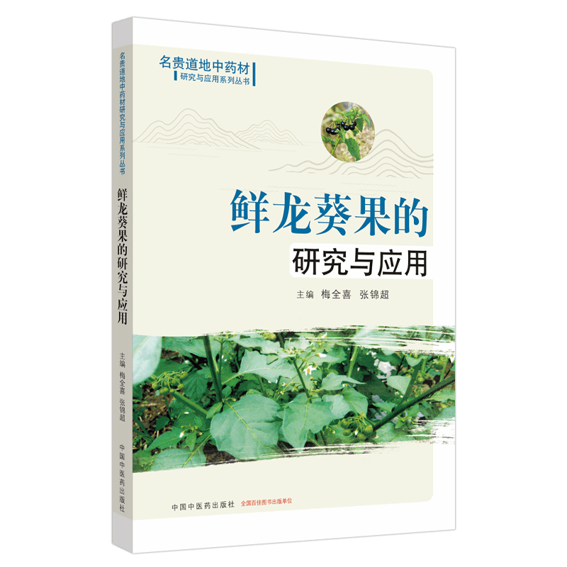 现货速发 鲜龙葵果的研究与应用 名贵道地中药材研究与应用系列丛书 梅全喜 张锦超主编 中国中医药出版社9787513260930