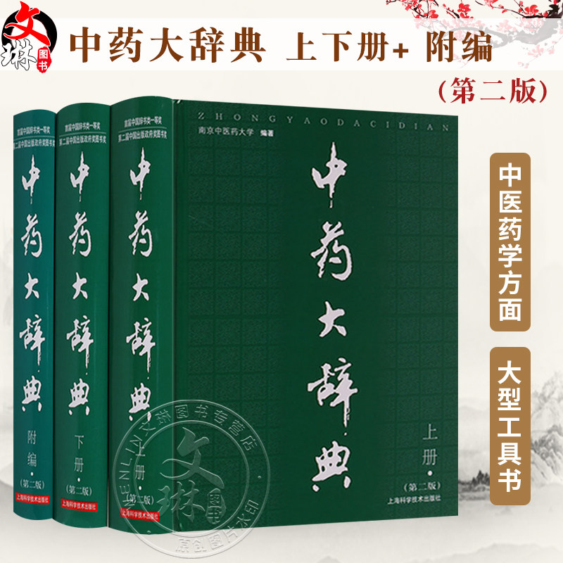 正版 中药大辞典 上下册+及附录卷附编 版2第二版 共三卷三本全套南京中医药大学精装药材名称注音大型综合词典中药学工具书籍附篇