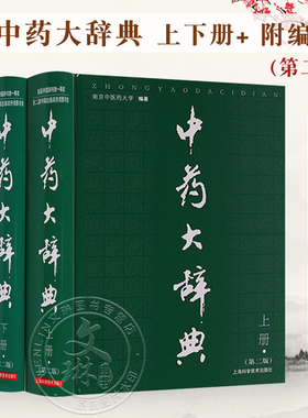 正版 中药大辞典 上下册+及附录卷附编 版2第二版 共三卷三本全套南京中医药大学精装药材名称注音大型综合词典中药学工具书籍附篇