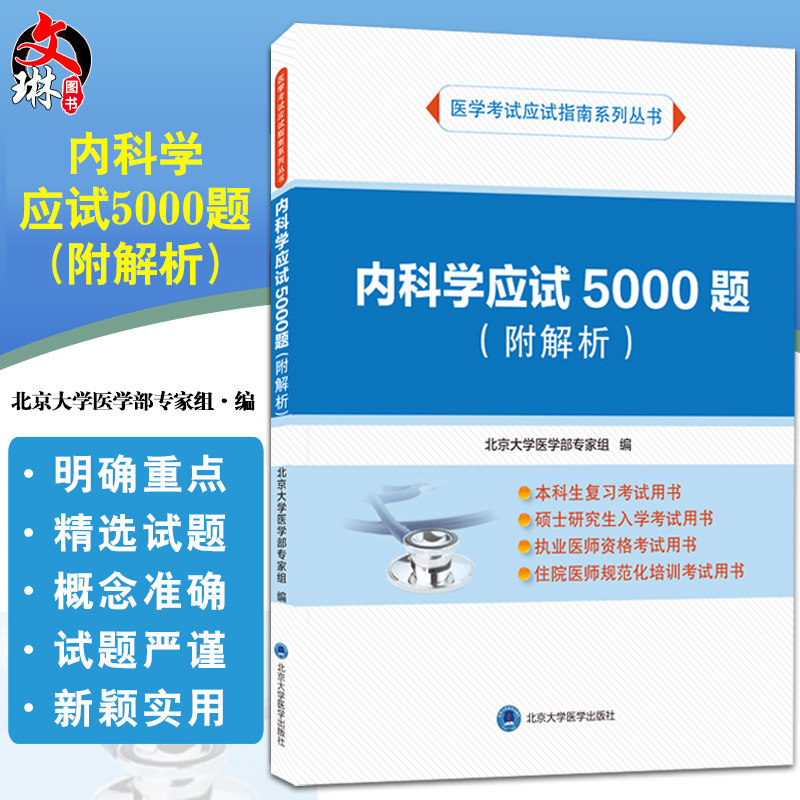 内科学应试5000题附解析