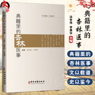 典籍里的杏林医事 涂世伟 李勇华 伏羲制九针 医以岐黄始 巫与医 马师皇医龙 神农尝百草 中药与诗经的奇妙际遇9787515228099中医