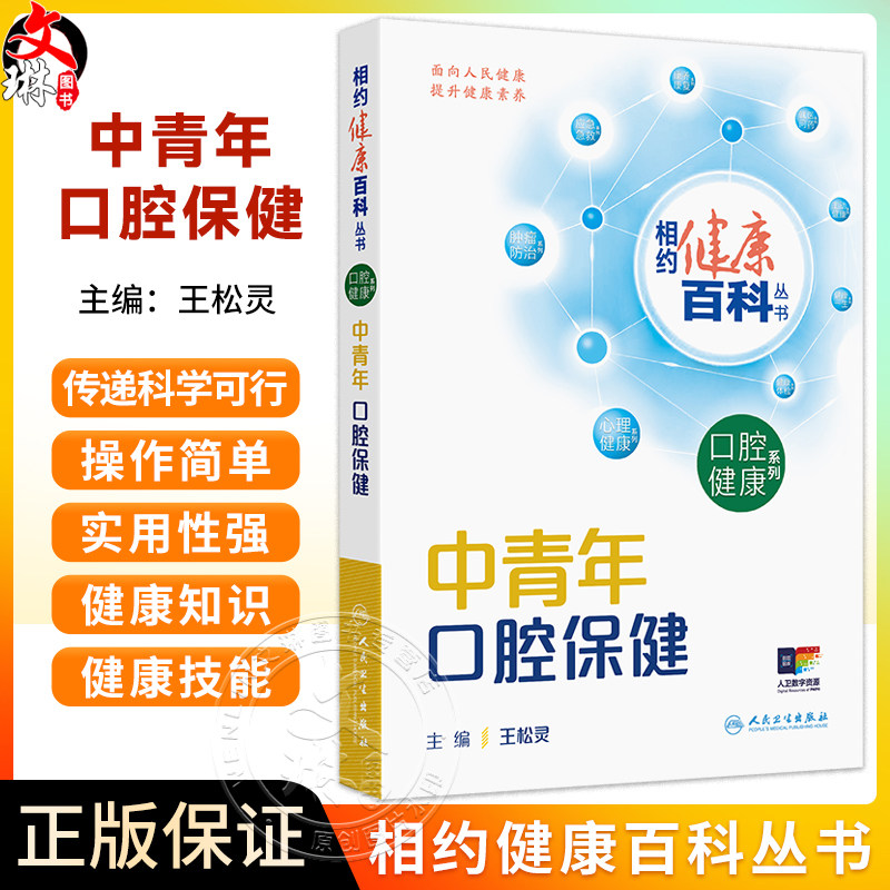 中青年口腔保健 相约健康百科丛书 王松灵 主编 围绕中青年人群常见的相关口腔健康问题编写 科普 疾病防治 人民卫生出版社