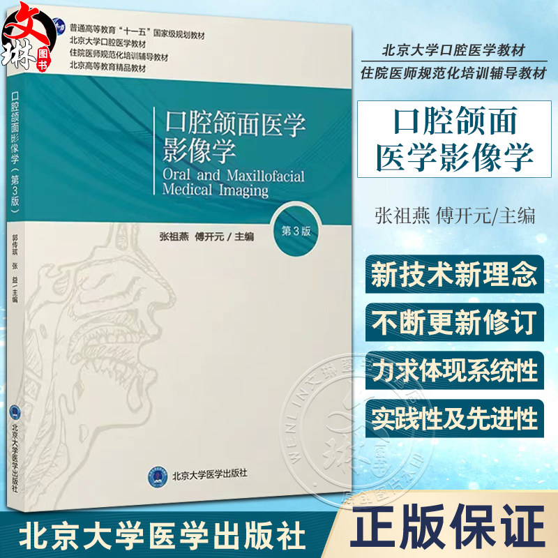 口腔颌面医学影像学第3版