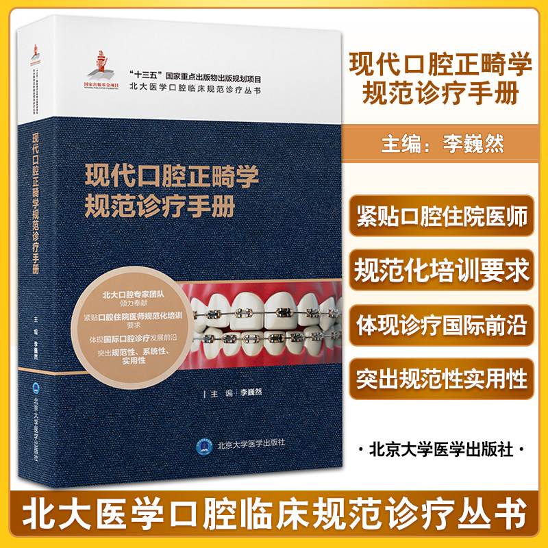 现代口腔正畸学规范诊疗手册