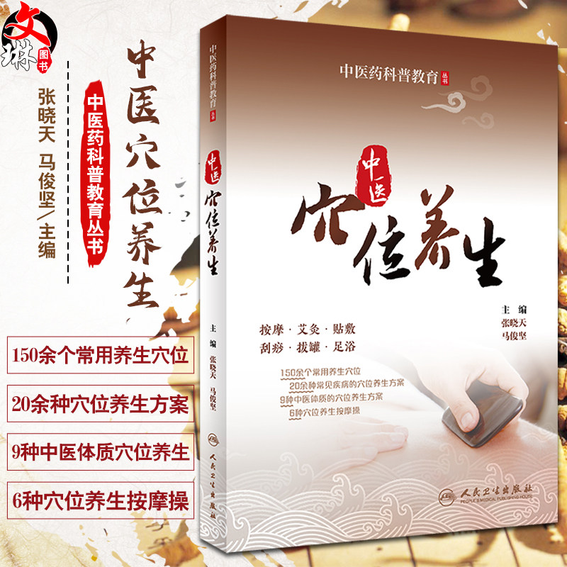 中医穴位养生中医药科普教育