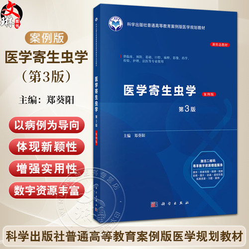 医学寄生虫学(案例版 第3版)普通高等教育案例版医学规划教材 郑葵阳 供临床预防基础口腔麻醉影像护理法医等专业使用 科学出版社