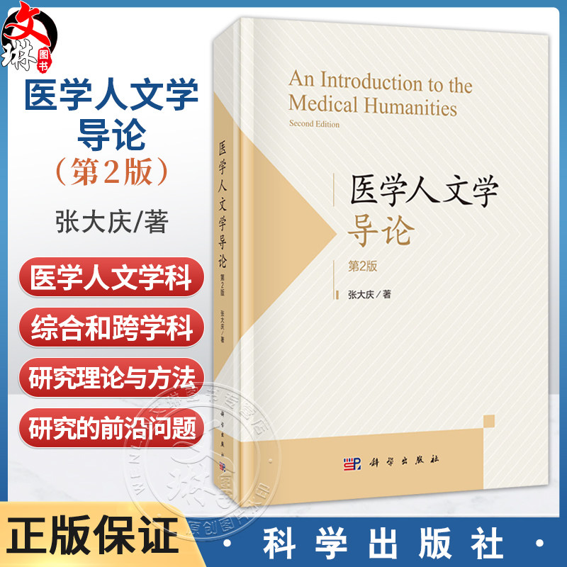 医学人文学导论 第2二版 张大庆 涵盖了医学人文学科综合和跨学科研究的理论与方法 分析了医学人文学科在医学教育等 科学出版社