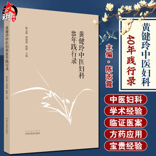 正版 现货 社 胡晓霞 中国中医药出版 主编 陈志霞 中医临床 中医妇科学 黄健玲中医妇科40年践行录 陈颐 名医经验 9787513263054