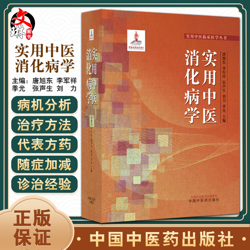 实用中医消化病学实用
