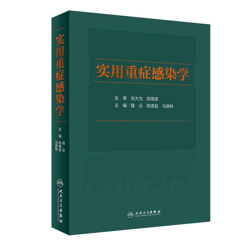 实用重症感染学 介绍重症感染的定义、诊疗规范微生物学特征等 外科书 隆云 陈德昌 马朋林 主编9787117317900人民卫生出版社