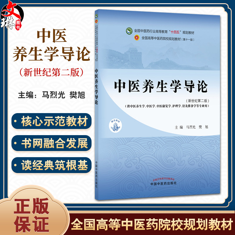 中医养生学导论 新世纪第2二版 全国中医药行业高等教育十四五第十一版规划教材 马烈光 樊旭 主编 9787513297257中国中医药出版社图片
