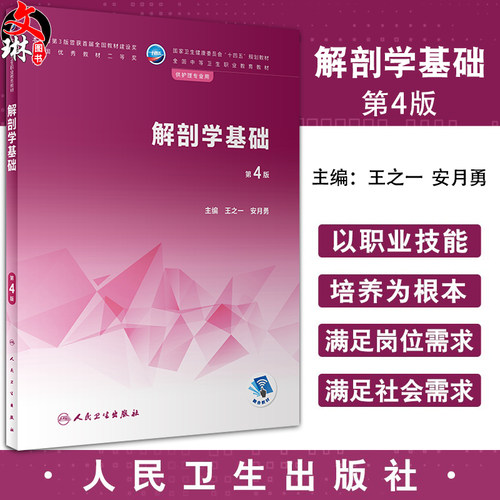 解剖学基础第4版十四五教材