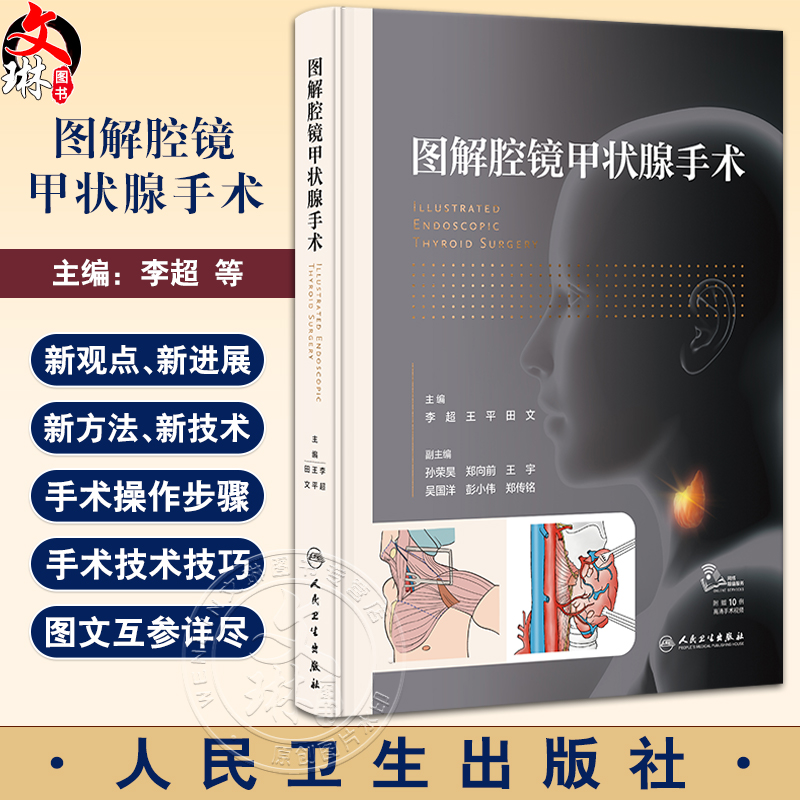 图解腔镜甲状腺手术 李超 赠手术视频甲状腺腔镜外科概述癌诊治局部和内镜相关解剖 舌下入路手术 人民卫生出版社9787117353588